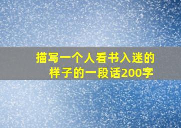 描写一个人看书入迷的样子的一段话200字