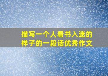 描写一个人看书入迷的样子的一段话优秀作文