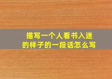 描写一个人看书入迷的样子的一段话怎么写