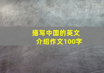 描写中国的英文介绍作文100字