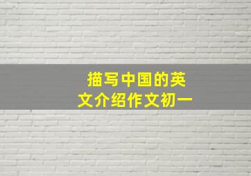 描写中国的英文介绍作文初一