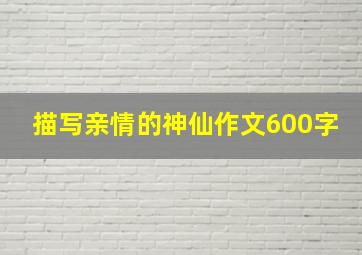 描写亲情的神仙作文600字