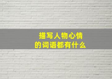 描写人物心情的词语都有什么