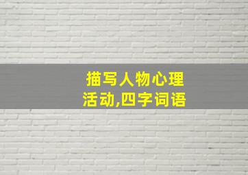 描写人物心理活动,四字词语