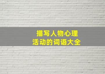 描写人物心理活动的词语大全