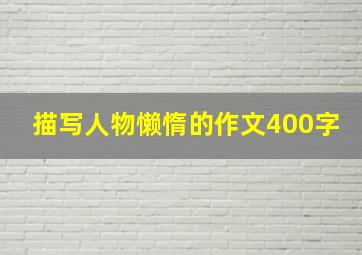 描写人物懒惰的作文400字