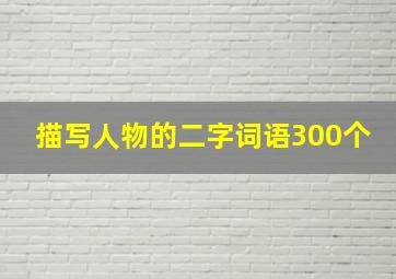 描写人物的二字词语300个