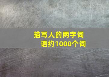 描写人的两字词语约1000个词