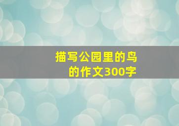 描写公园里的鸟的作文300字