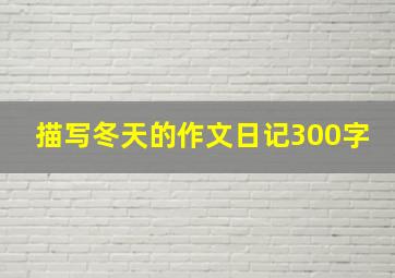 描写冬天的作文日记300字