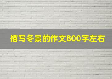 描写冬景的作文800字左右