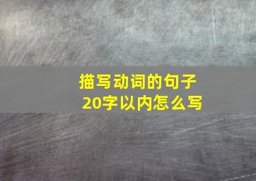 描写动词的句子20字以内怎么写