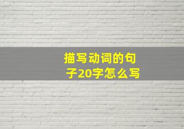 描写动词的句子20字怎么写