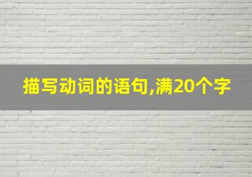 描写动词的语句,满20个字