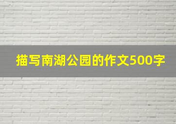 描写南湖公园的作文500字