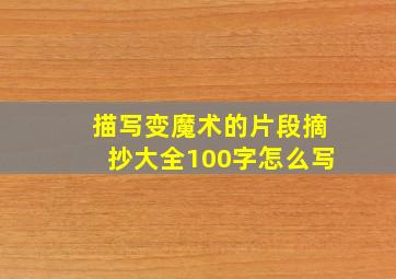 描写变魔术的片段摘抄大全100字怎么写