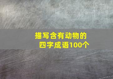 描写含有动物的四字成语100个