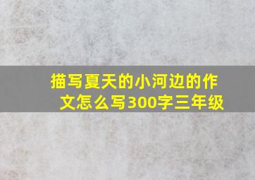 描写夏天的小河边的作文怎么写300字三年级