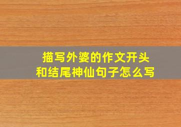 描写外婆的作文开头和结尾神仙句子怎么写