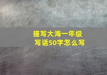 描写大海一年级写话50字怎么写