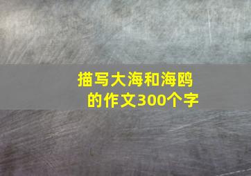 描写大海和海鸥的作文300个字