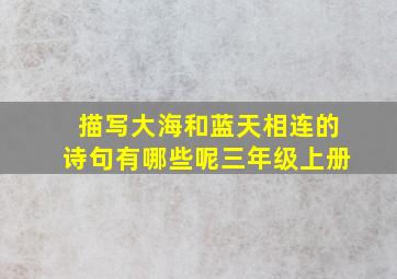 描写大海和蓝天相连的诗句有哪些呢三年级上册