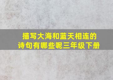 描写大海和蓝天相连的诗句有哪些呢三年级下册