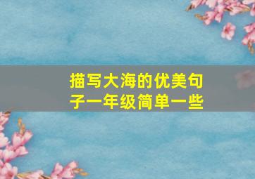 描写大海的优美句子一年级简单一些