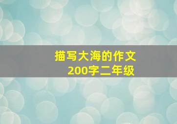 描写大海的作文200字二年级