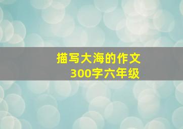 描写大海的作文300字六年级