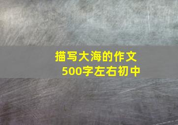 描写大海的作文500字左右初中