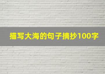 描写大海的句子摘抄100字