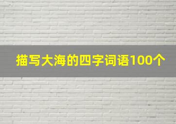 描写大海的四字词语100个