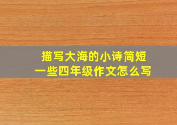 描写大海的小诗简短一些四年级作文怎么写