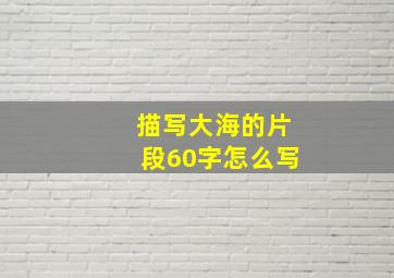 描写大海的片段60字怎么写