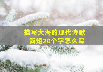 描写大海的现代诗歌简短20个字怎么写