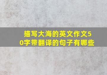 描写大海的英文作文50字带翻译的句子有哪些