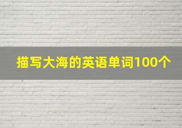 描写大海的英语单词100个