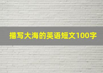 描写大海的英语短文100字