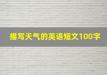 描写天气的英语短文100字