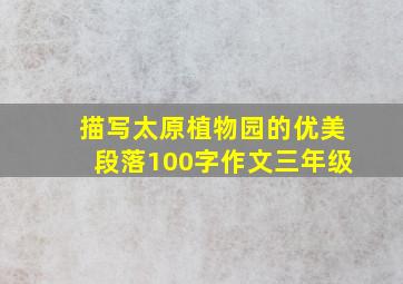 描写太原植物园的优美段落100字作文三年级