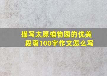 描写太原植物园的优美段落100字作文怎么写