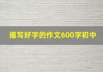 描写好字的作文600字初中