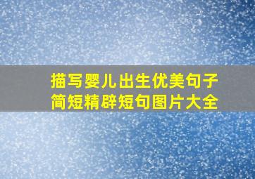 描写婴儿出生优美句子简短精辟短句图片大全