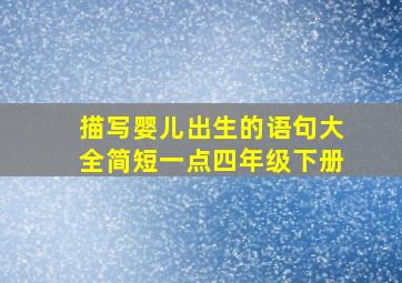 描写婴儿出生的语句大全简短一点四年级下册