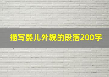 描写婴儿外貌的段落200字