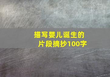 描写婴儿诞生的片段摘抄100字