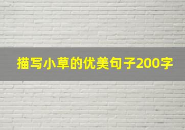 描写小草的优美句子200字