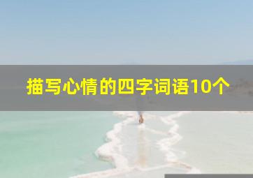 描写心情的四字词语10个