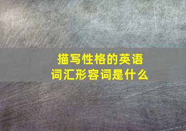 描写性格的英语词汇形容词是什么